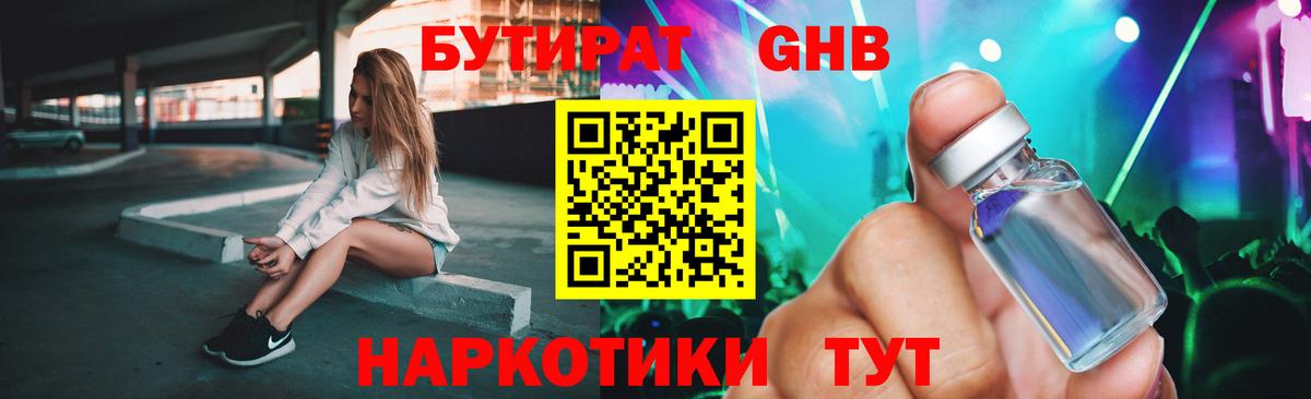 БУТИРАТ GHB Кудрово